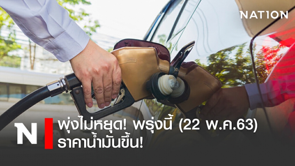 พรุ่งนี้ (22 พ.ค.63) ปรับราคาน้ำมันขึ้น พรุ่งนี้ (22 พ.ค.63) ปรับราคาน้ำมันขึ้น