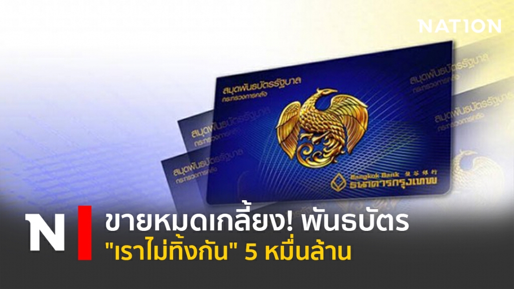 ขายหมดเกลี้ยง! พันธบัตร"เราไม่ทิ้งกัน" 5 หมื่นล้าน ขายหมดเกลี้ยง! พันธบัตร"เราไม่ทิ้งกัน" 5 หมื่นล้าน