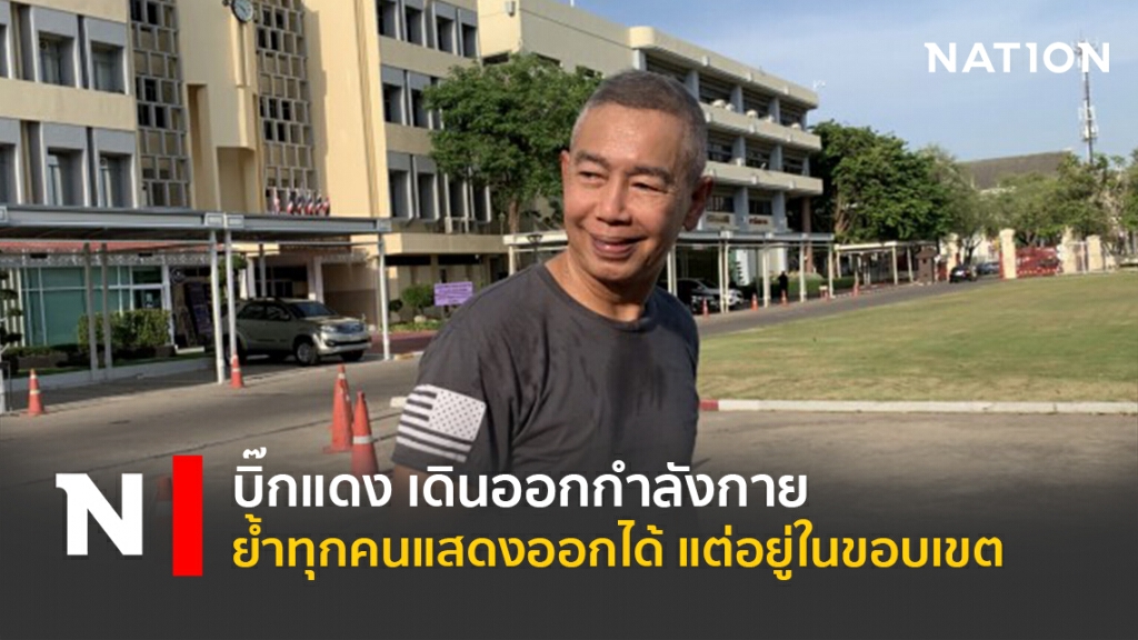 บิ๊กแดง เดินออกกำลังกาย ย้ำทุกคนแสดงออกได้ แต่อยู่ในขอบเขต บิ๊กแดง เดินออกกำลังกาย ย้ำทุกคนแสดงออกได้ แต่อยู่ในขอบเขต