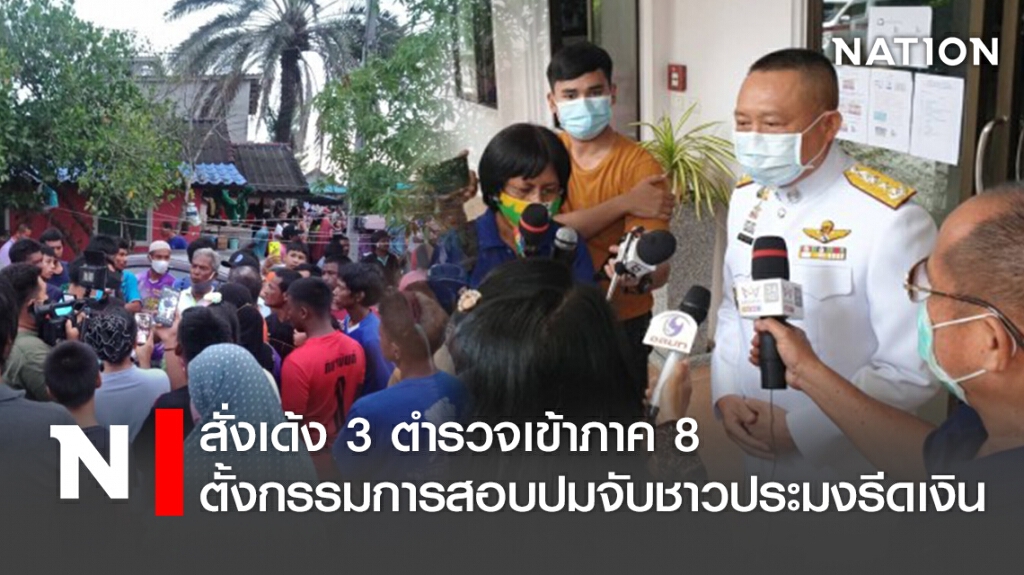 สั่งเด้ง3ตำรวจเข้าภาค8 ตั้งกรรมการสอบปมจับชาวประมงรีดเงิน