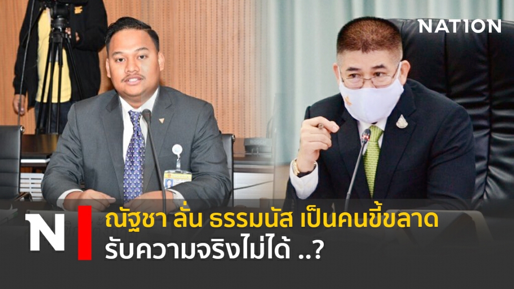 ณัฐชา ลั่น ธรรมนัส เป็นคนขี้ขลาด รับความจริงไม่ได้ ..? ณัฐชา ลั่น ธรรมนัส เป็นคนขี้ขลาด รับความจริงไม่ได้ ..?
