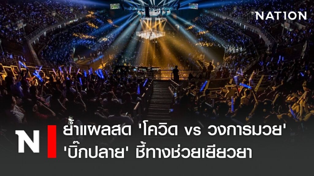 ย้ำแผลสด 'โควิด vs วงการมวย' - 'บิ๊กปลาย' ชี้ทางช่วยเยียวยา