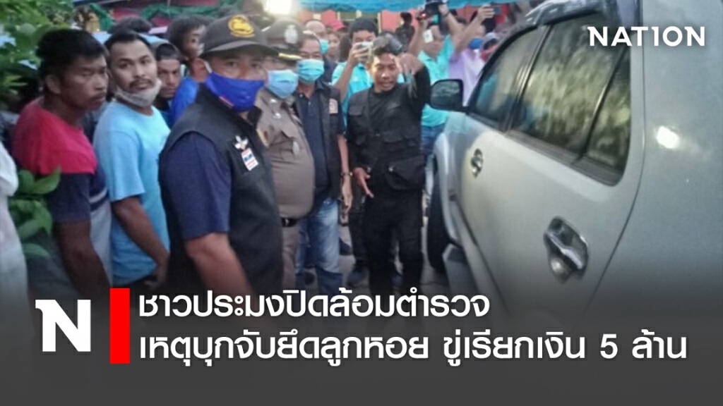 ชาวประมงปิดล้อมตำรวจ เหตุบุกจับยึดลูกหอย ขู่เรียกเงิน 5 ล้าน
