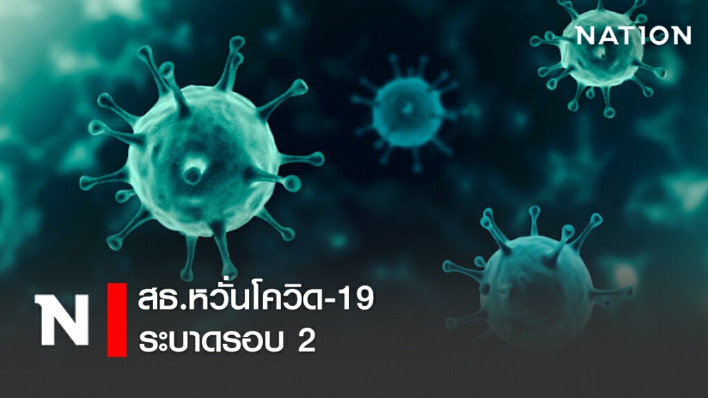 สธ.หวั่นโควิด-19 ระบาดรอบ 2 สธ.หวั่นโควิด-19 ระบาดรอบ 2