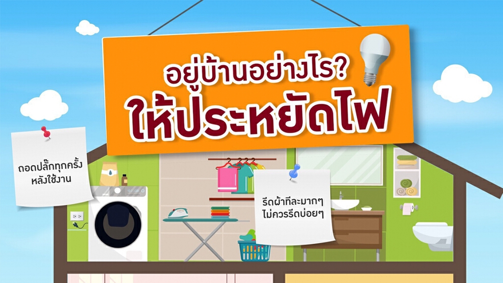 7 วิธี ลดการใช้ไฟฟ้าในบ้านได้ง่าย ๆ  ช่วง Work from Home หยุด #COVID-19