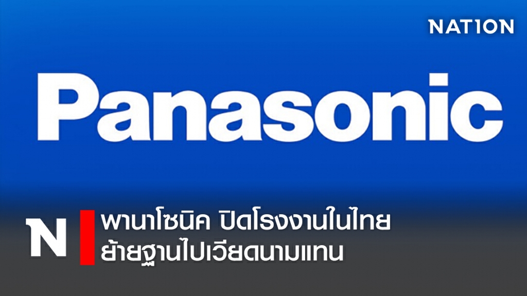 พานาโซนิค ปิดโรงงานในไทย ย้ายฐานไปเวียดนามแทน พานาโซนิค ปิดโรงงานในไทย ย้ายฐานไปเวียดนามแทน