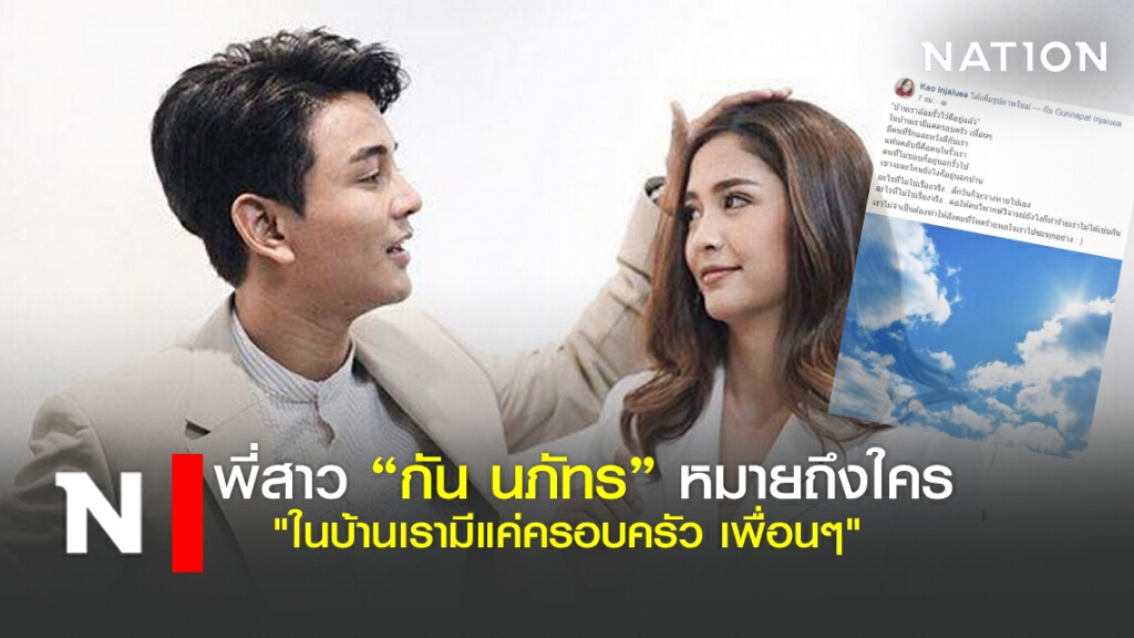 พี่สาว "กัน นภัทร" หมายถึงใคร