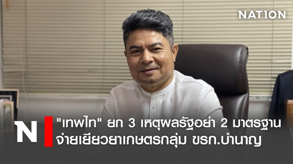 "เทพไท"ยก3เหตุผลรัฐอย่า2มาตรฐานจ่ายเยียวยาเกษตรกลุ่มขรก.บำนาญ