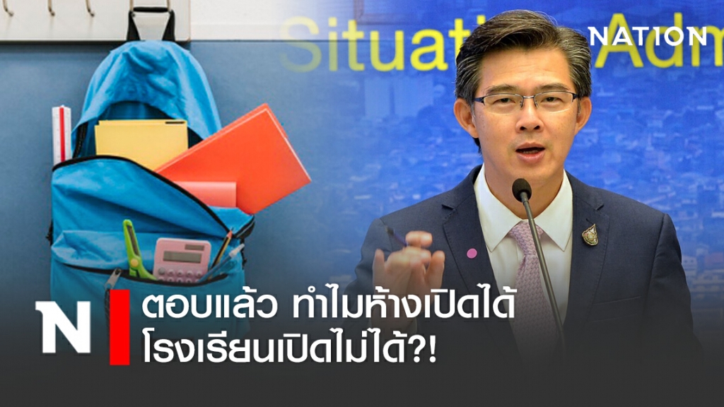 ศบค.ตอบแล้ว ทำไมโรงเรียนเปิดไม่ได้ แต่ห้างเปิดได้ ศบค.ตอบแล้ว ทำไมโรงเรียนเปิดไม่ได้ แต่ห้างเปิดได้