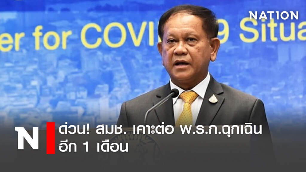 ด่วน! สมช. เคาะต่อ พ.ร.ก.ฉุกเฉิน อีก 1 เดือน ด่วน! สมช. เคาะต่อ พ.ร.ก.ฉุกเฉิน อีก 1 เดือน