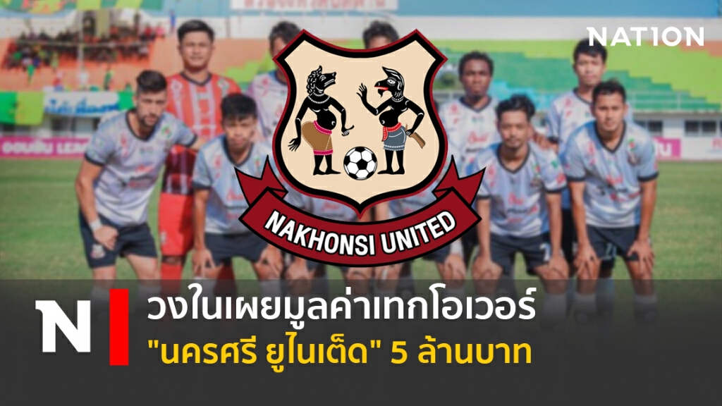 วงในเผยมูลค่าเทกโอเวอร์"นครศรี ยูไนเต็ด" 5 ล้านบาท