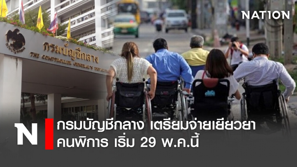 กรมบัญชีกลาง เตรียมจ่ายเยียวยาคนพิการ เริ่ม29 พ.ค.นี้ กรมบัญชีกลาง เตรียมจ่ายเยียวยาคนพิการ เริ่ม29 พ.ค.นี้