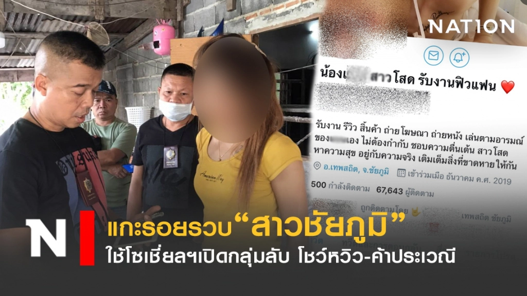 แกะรอยรวบสาวชัยภูมิ ใช้โซเชี่ยลฯ"ค้าประเวณี"