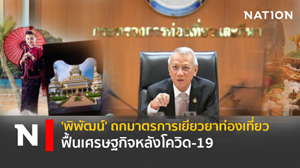 'พิพัฒน์' ถกมาตรการเยียวยาท่องเที่ยว ฟื้นเศรษฐกิจหลังโควิด-19