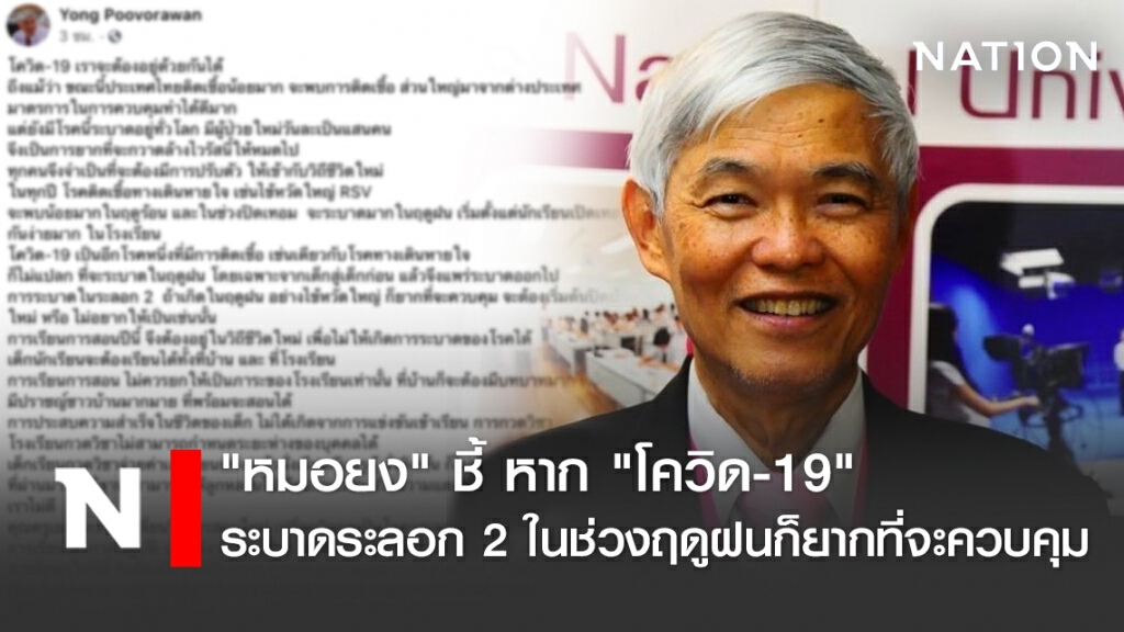 "หมอยง" ชี้ หาก "โควิด-19" ระบาดระลอก 2 ในช่วงฤดูฝนก็ยากที่จะควบคุม