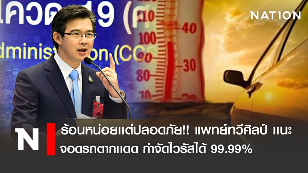 ร้อนหน่อยเเต่ปลอดภัย!! แพทย์ทวีศิลป์ เเนะ จอดรถตากเเดด กำจัดไวรัสได้ 99.99%