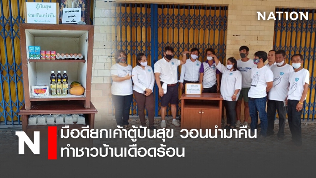 มือดียกเค้าตู้ปันสุข วอนนำมาคืนทำชาวบ้านเดือดร้อน