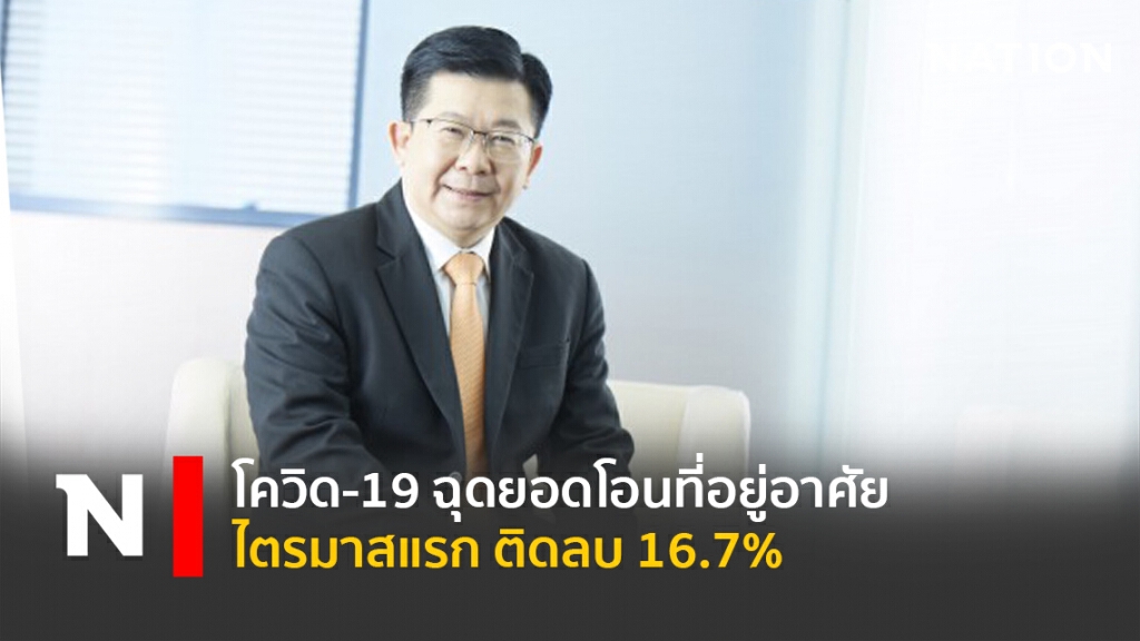 โควิด-19 ฉุดยอดโอนที่อยู่อาศัยไตรมาสแรก ติดลบ 16.7% โควิด-19 ฉุดยอดโอนที่อยู่อาศัยไตรมาสแรก ติดลบ 16.7%
