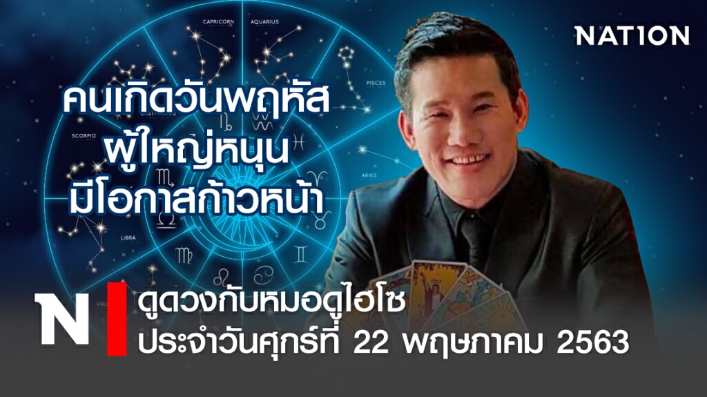ดวงประจำวันศุกร์ที่ 22 พฤษภาคม พ.ศ. 2563คนเกิดวันพฤหัส ผู้ใหญ่หนุน-มีโอกาสก้าวหน้า
