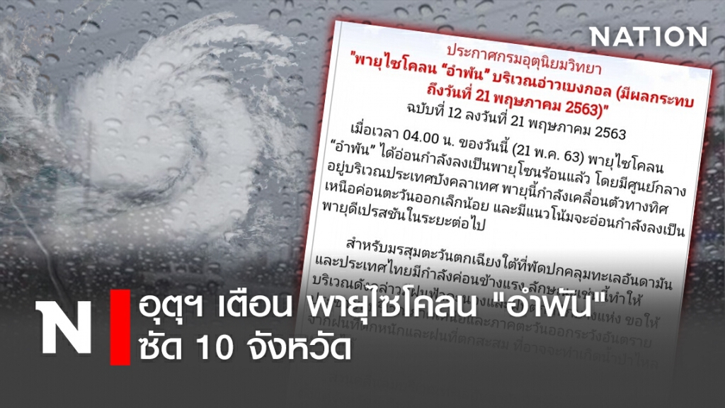 อุตุฯ เตือน พายุไซโคลน "อำพัน" ซัด 10 จังหวัด