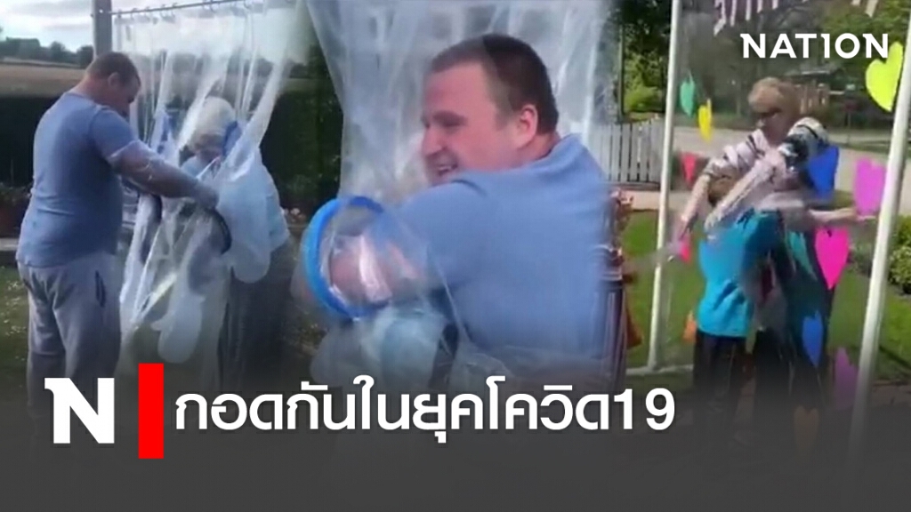 กอดกันในยุคโควิด19 กอดกันในยุคโควิด19