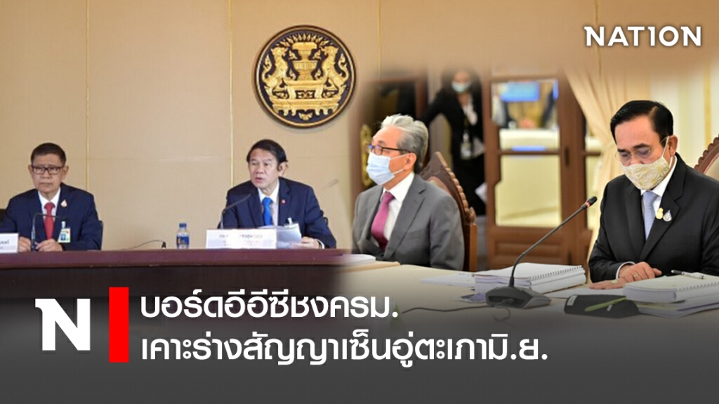 บอร์ดอีอีซีชงครม.เคาะร่างสัญญาเซ็นอู่ตะเภามิ.ย.