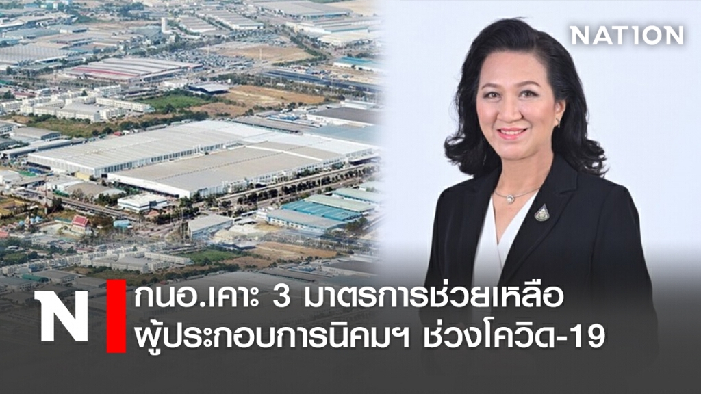 กนอ.เคาะ 3 มาตรการช่วยเหลือผู้ประกอบการนิคมฯ ช่วงโควิด-19