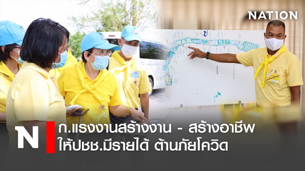 ก.แรงงานสร้างงาน - สร้างอาชีพ ให้ปชช.มีรายได้ ต้านภัยโควิด