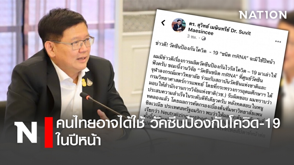 คนไทยอาจได้ใช้ วัคซีนป้องกันโควิด-19 ในปีหน้า