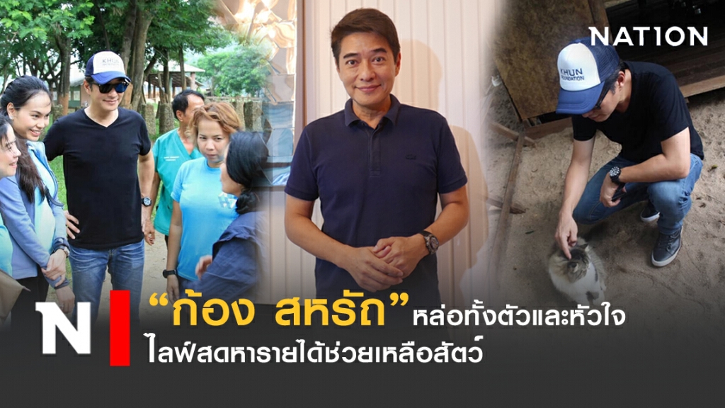 "ก้อง สหรัถ"  หล่อทั้งตัวและหัวใจไลฟ์สดช่วยเหลือสัตว์