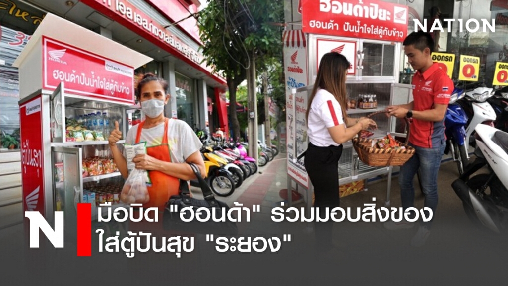 มือบิด"ฮอนด้า"ร่วมมอบสิ่งของใส่ตู้ปันสุข"ระยอง" มือบิด"ฮอนด้า"ร่วมมอบสิ่งของใส่ตู้ปันสุข"ระยอง"