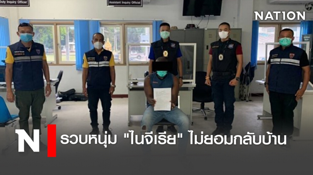 รวบหนุ่ม "ไนจีเรีย" ไม่ยอมกลับบ้าน