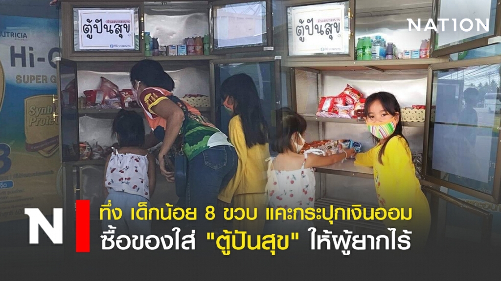 ทึ่ง เด็กน้อย​ 8​ ขวบ​ แคะกระปุกซื้อของใส่ "ตู้ปันสุข" ให้ผู้ยากไร้