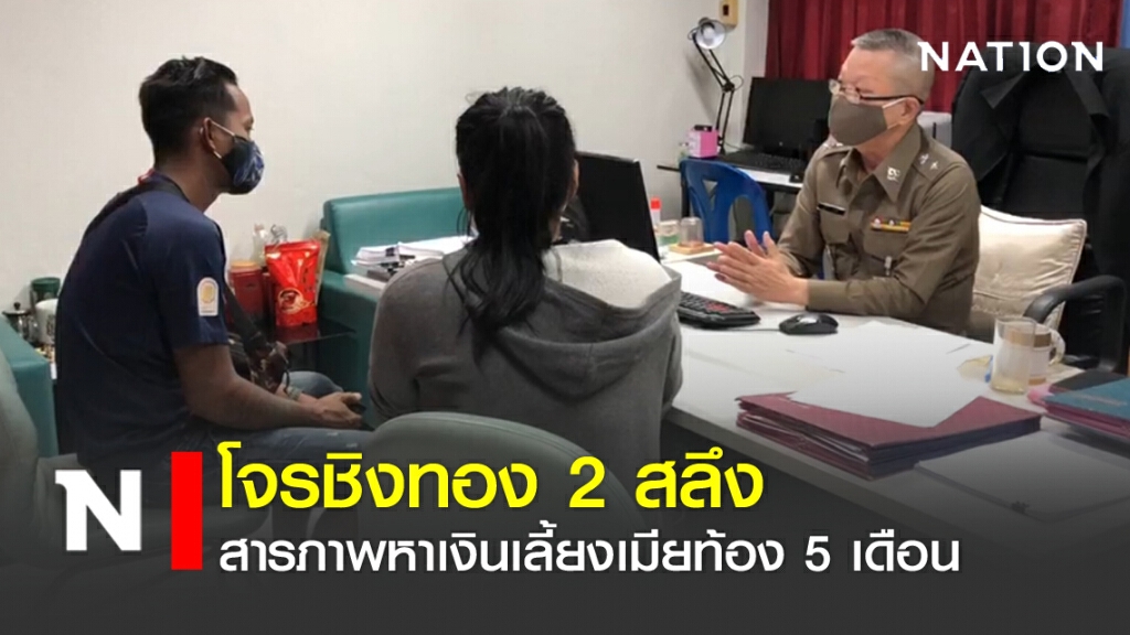 โจรชิงทอง 2 สลึง สารภาพหาเงินเลี้ยงเมียท้อง 5 เดือน