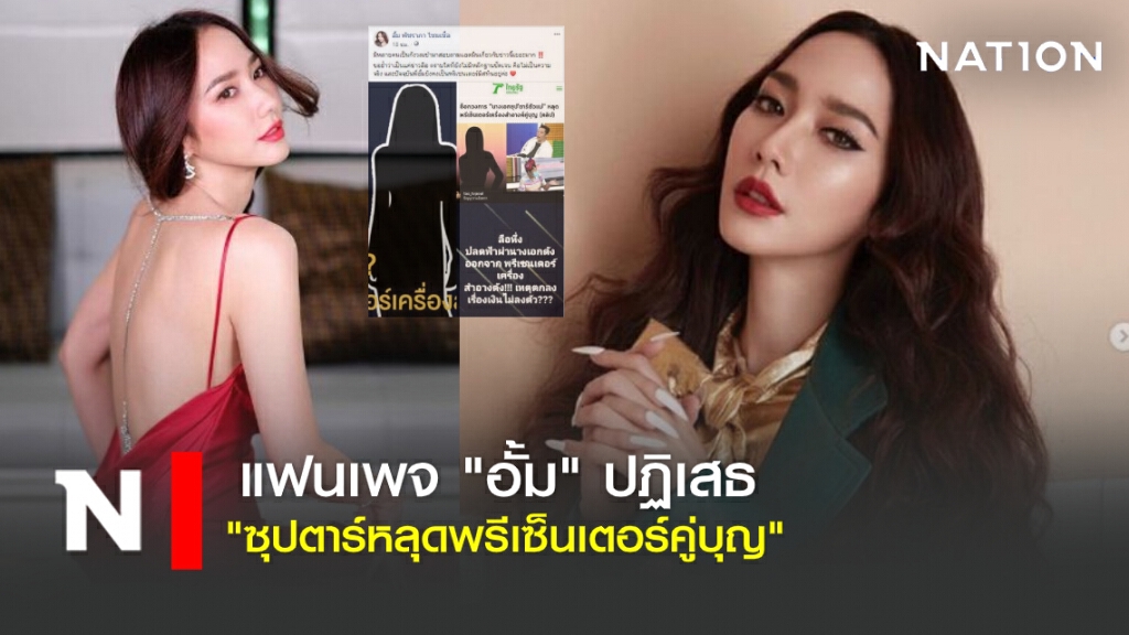 แฟนเพจ "อั้ม" ปฏิเสธ ไม่ใช่ "ซุปตาร์หลุดพรีเซ็นเตอร์คู่บุญ"