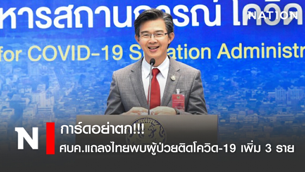 ศบค.แถลงไทยพบผู้ป่วยติดโควิด-19 เพิ่ม 3 ราย ศบค.แถลงไทยพบผู้ป่วยติดโควิด-19 เพิ่ม 3 ราย