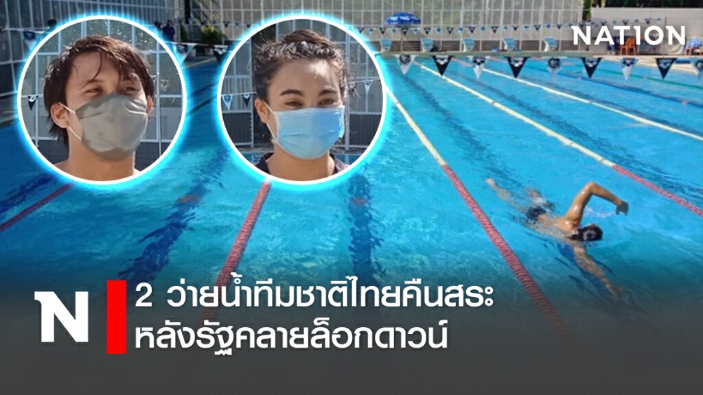2 ว่ายน้ำทีมชาติไทยคืนสระ หลังรัฐคลายล็อกดาวน์ 2 ว่ายน้ำทีมชาติไทยคืนสระ หลังรัฐคลายล็อกดาวน์