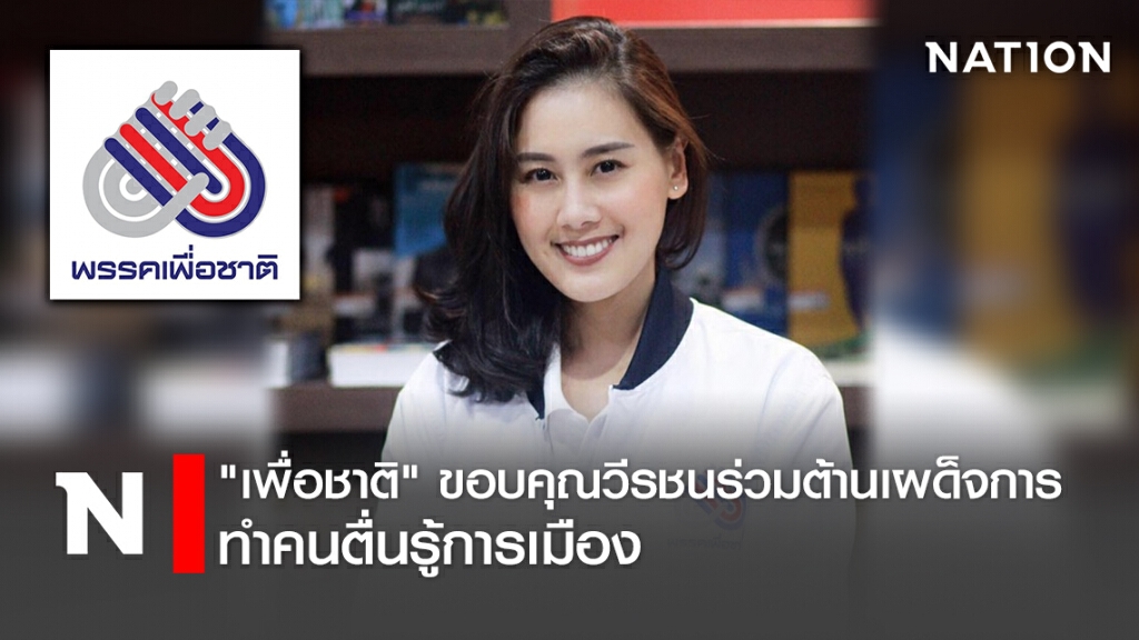 "เพื่อชาติ"ขอบคุณวีรชนร่วมต้านเผด็จการทำคนตื่นรู้การเมือง "เพื่อชาติ"ขอบคุณวีรชนร่วมต้านเผด็จการทำคนตื่นรู้การเมือง