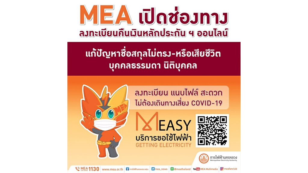 MEA เปิดช่องทางการรับเอกสารเพิ่มเติมผ่านระบบออนไลน์ !