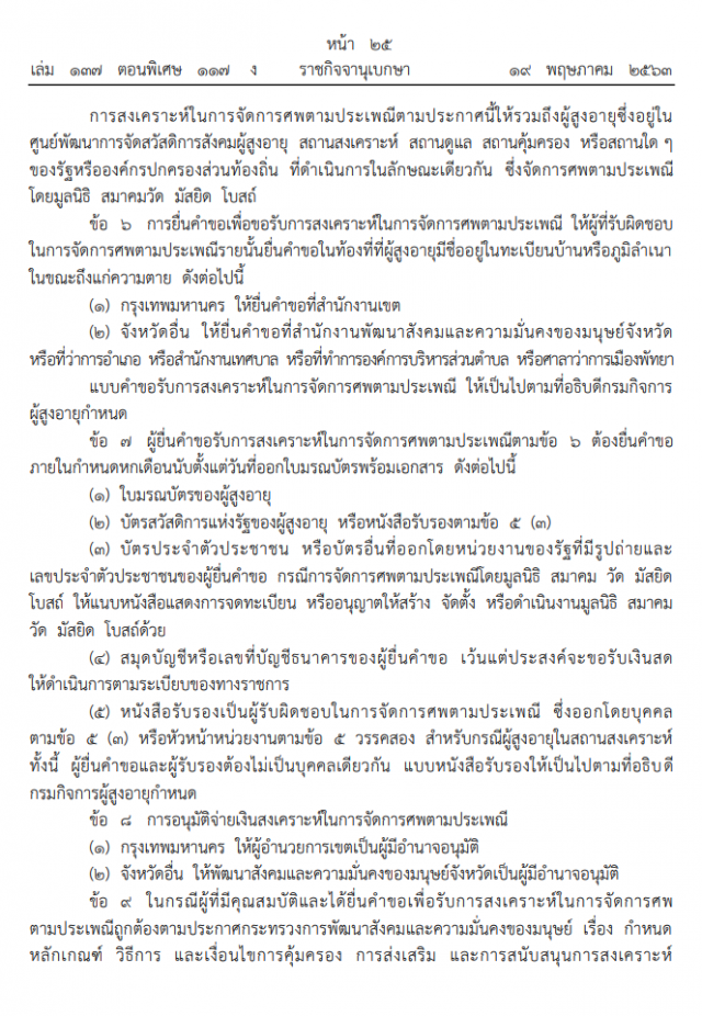 ราชกิจจาฯ ประกาศ จ่ายค่าจัดการศพตามประเพณีผู้สูงอายุ คนละ 3 พันบาท