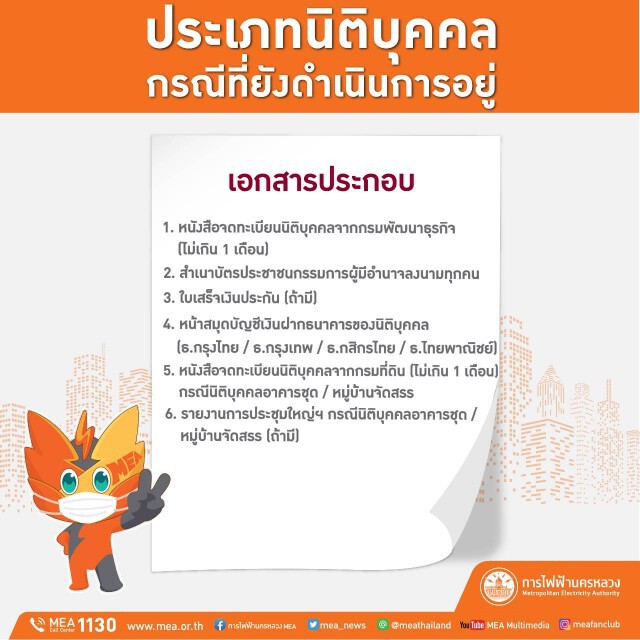 MEA เปิดช่องทางการรับเอกสารเพิ่มเติมผ่านระบบออนไลน์ !