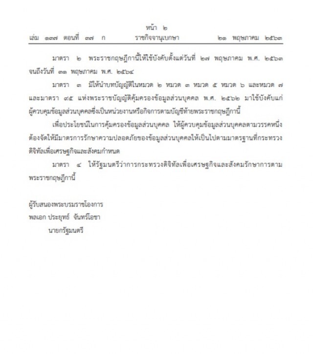 ราชกิจจาฯ เผย ๒๒ หน่วยงาน-กิจการ ได้ยกเว้น พ.ร.บ.คุ้มครองข้อมูลฯ ๑ ปี