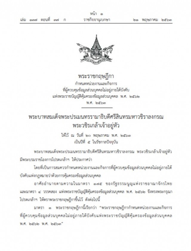 ราชกิจจาฯ เผย ๒๒ หน่วยงาน-กิจการ ได้ยกเว้น พ.ร.บ.คุ้มครองข้อมูลฯ ๑ ปี
