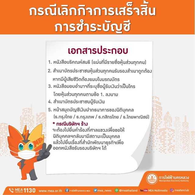 MEA เปิดช่องทางการรับเอกสารเพิ่มเติมผ่านระบบออนไลน์ !