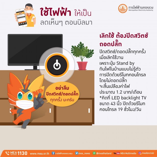 แนะนำวิธีการใช้ไฟฟ้าให้เป็นลดเห็น ๆ ตอนบิลมา