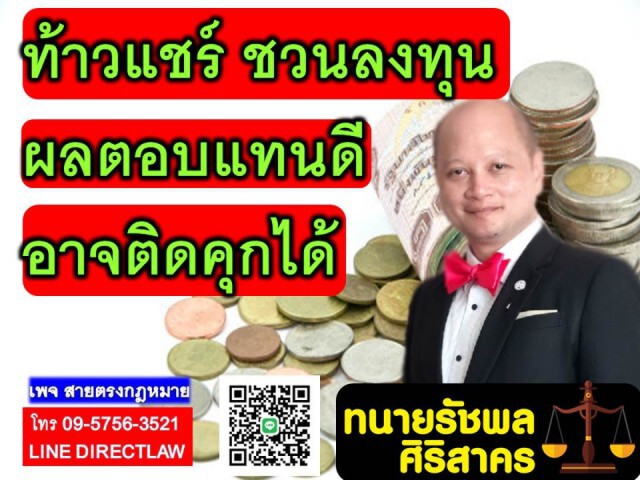 ท้าวแชร์ชวนลงทุน ผลตอบแทนดีเสี่ยงตะราง!