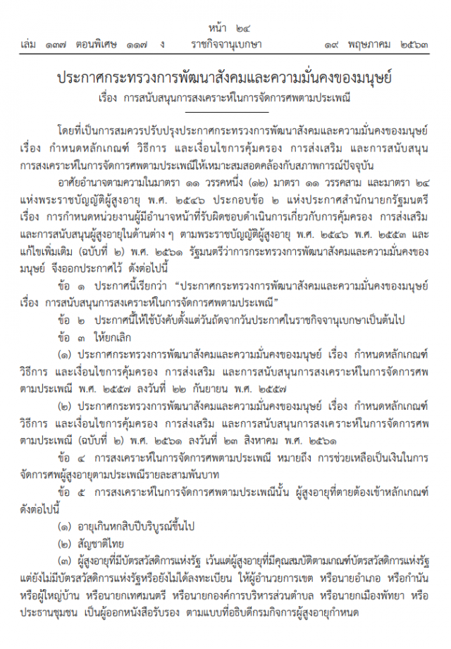 ราชกิจจาฯ ประกาศ จ่ายค่าจัดการศพตามประเพณีผู้สูงอายุ คนละ 3 พันบาท