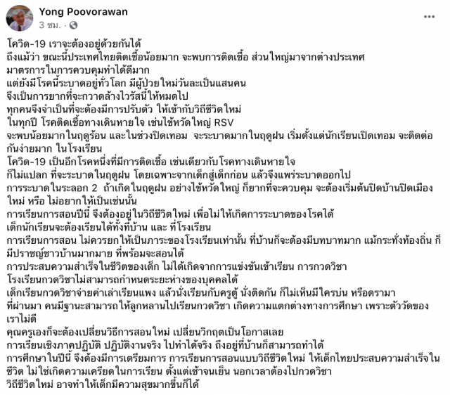 "หมอยง" ชี้ หาก "โควิด-19" ระบาดระลอก 2 ในช่วงฤดูฝนก็ยากที่จะควบคุม