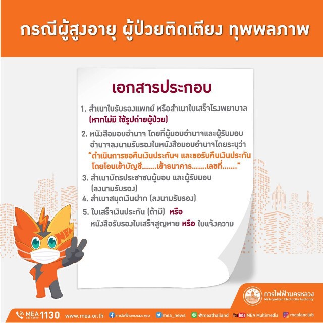 MEA เปิดช่องทางการรับเอกสารเพิ่มเติมผ่านระบบออนไลน์ !