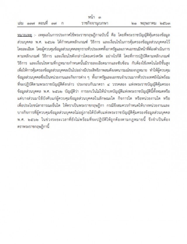ราชกิจจาฯ เผย ๒๒ หน่วยงาน-กิจการ ได้ยกเว้น พ.ร.บ.คุ้มครองข้อมูลฯ ๑ ปี